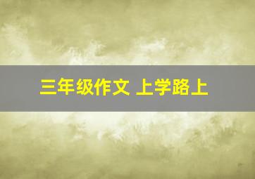 三年级作文 上学路上